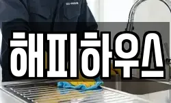 해피하우스
