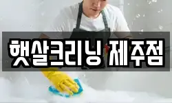 햇살크리닝 제주점