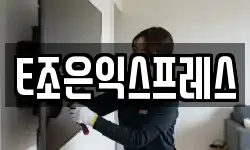 E조은익스프레스