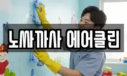 노싸까사 에어클린