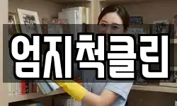 엄지척클린