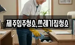 제주입주청소,쓰레기집청소