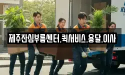 제주잔심부름센터.퀵서비스.용달.이사