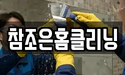참조은홈클리닝