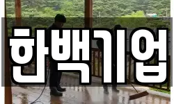 제주 제주시 한경면 청소,입주청소,사무실청소,에어컨청소