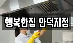행복한집 안덕지점