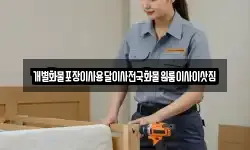 개별화물포장이사용달이사전국화물원룸이사이삿짐
