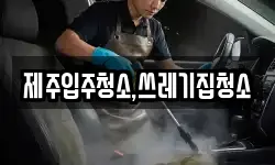 제주입주청소,쓰레기집청소