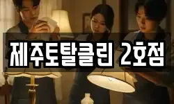 제주토탈클린 2호점