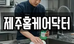 제주홈케어닥터