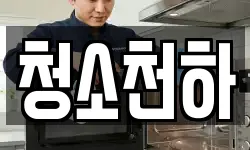 청소천하