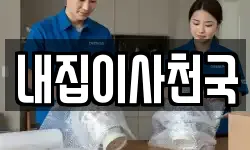 내집이사천국