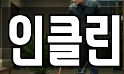 인클린