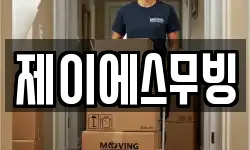 제이에스무빙