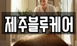 제주블루케어