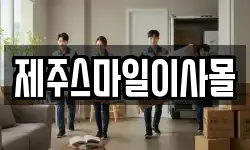 제주 제주시 해안동 이사,용달이사,포장이사,원룸이사,보관이사