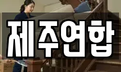 제주연합