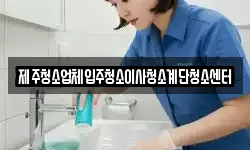 제주청소업체입주청소이사청소계단청소센터