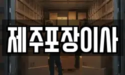 제주포장이사