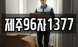 제주96자1377