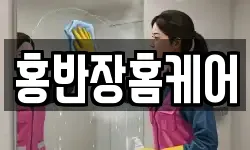 홍반장홈케어