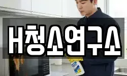 H청소연구소
