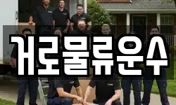 거로물류운수