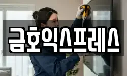 금호익스프레스