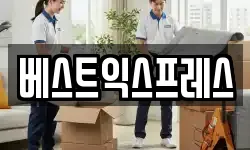 베스트익스프레스