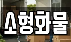 소형화물