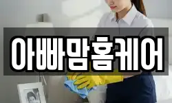아빠맘홈케어