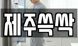 제주쓱싹