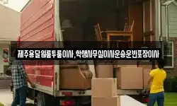 제주용달원룸투룸이사,학생사무실이사운송운반포장이사