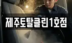 제주토탈클린1호점