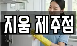 지움 제주점