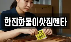 한진화물이삿짐센타