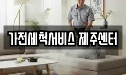 가전세척서비스 제주센터