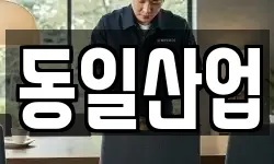 동일산업