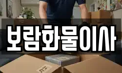 보람화물이사