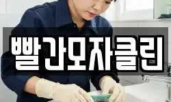 빨간모자클린