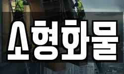 소형화물