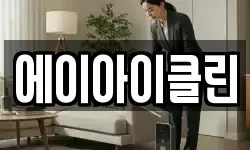 에이아이클린