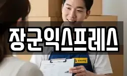 장군익스프레스