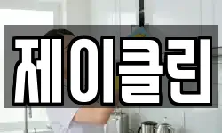 제이클린
