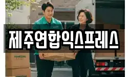 제주연합익스프레스