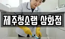 제주청소랩 삼화점