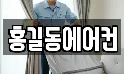 홍길동에어컨
