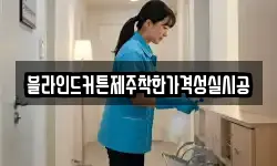 블라인드커튼제주착한가격성실시공