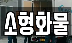 소형화물