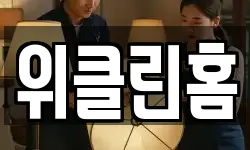 위클린홈
